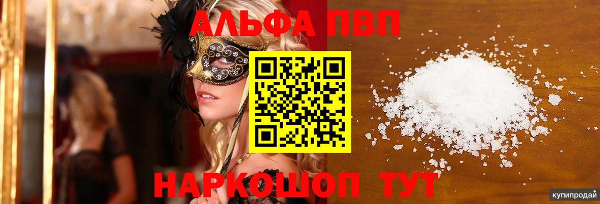 A-PVP  Вход с VPN  Новоуральск  Alfa_PVP Соль 